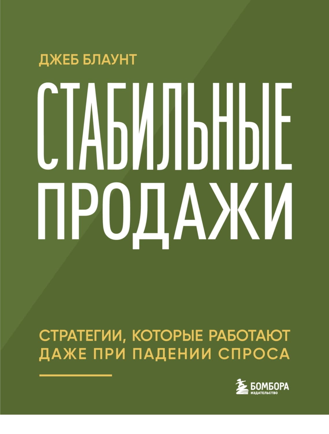 Обложка книги «Стабильные продажи. Стратегии, которые работают даже при падении спроса» — Джеб Блаунт