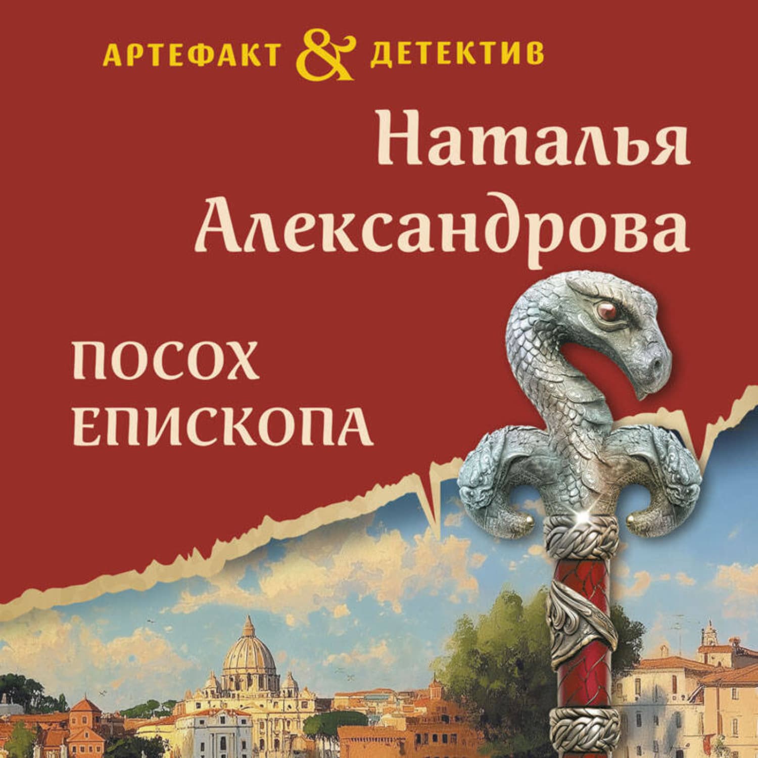 Обложка книги «Посох епископа» — Наталья Александрова