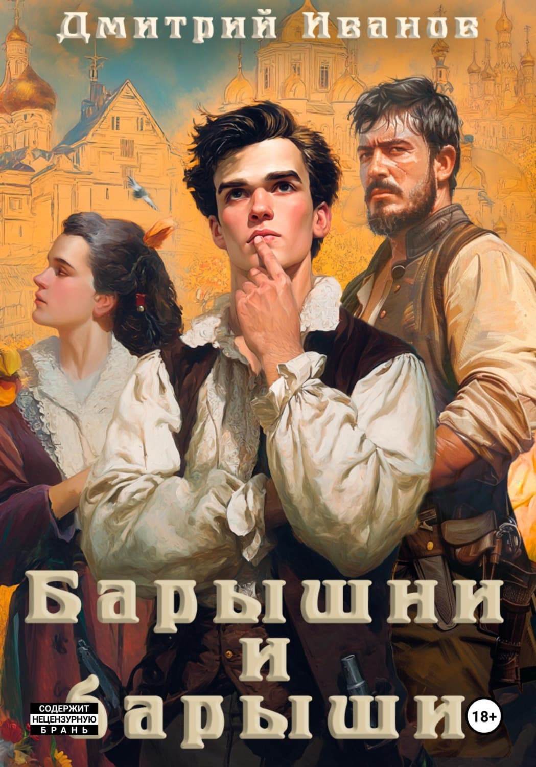 Обложка книги «Барышни и барыши» — Д. О. Иванов