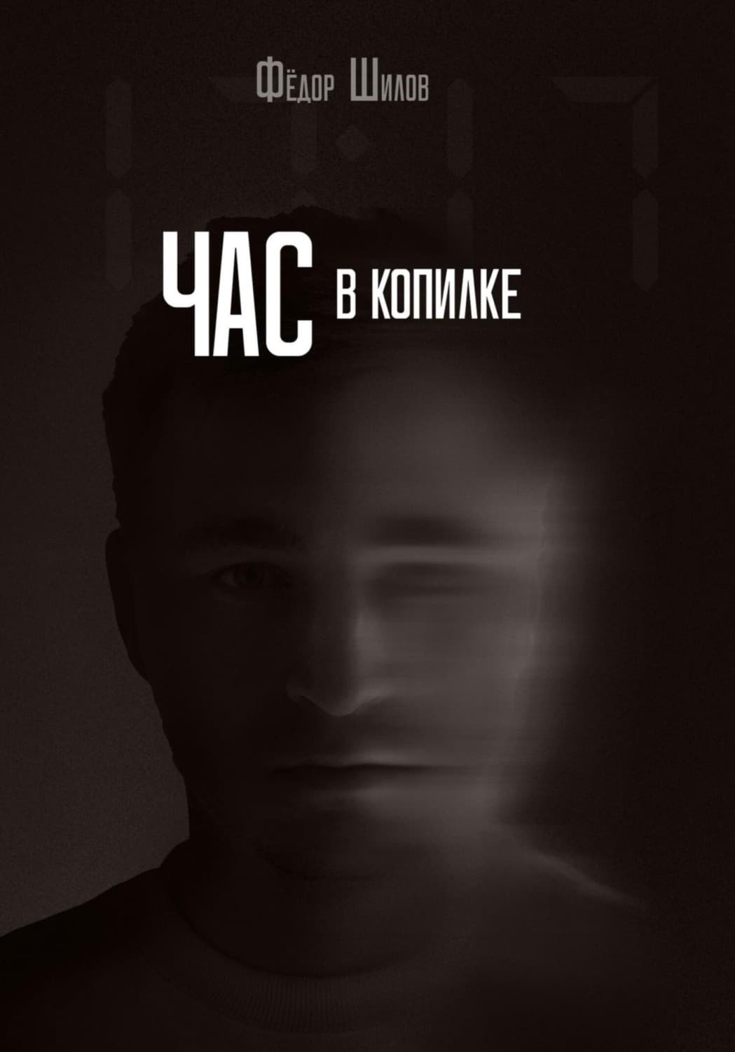 Обложка книги «Час в копилке» — Фёдор Шилов