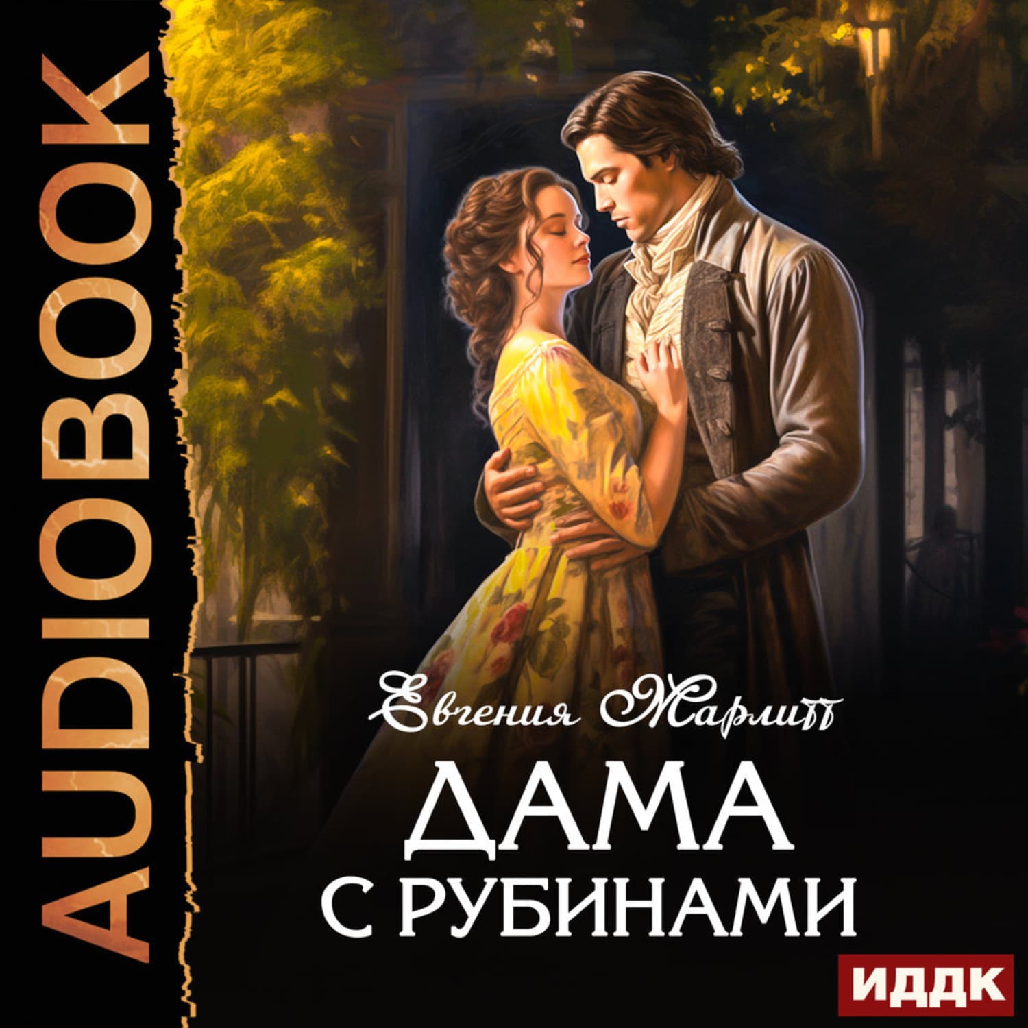 Обложка книги «Дама с рубинами» — Еугени Марлитт