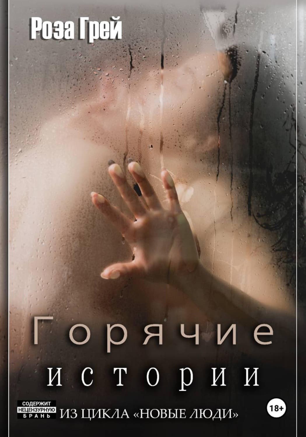 Обложка книги «Горячие истории. Цикл "Новые люди"» — Рита Грей