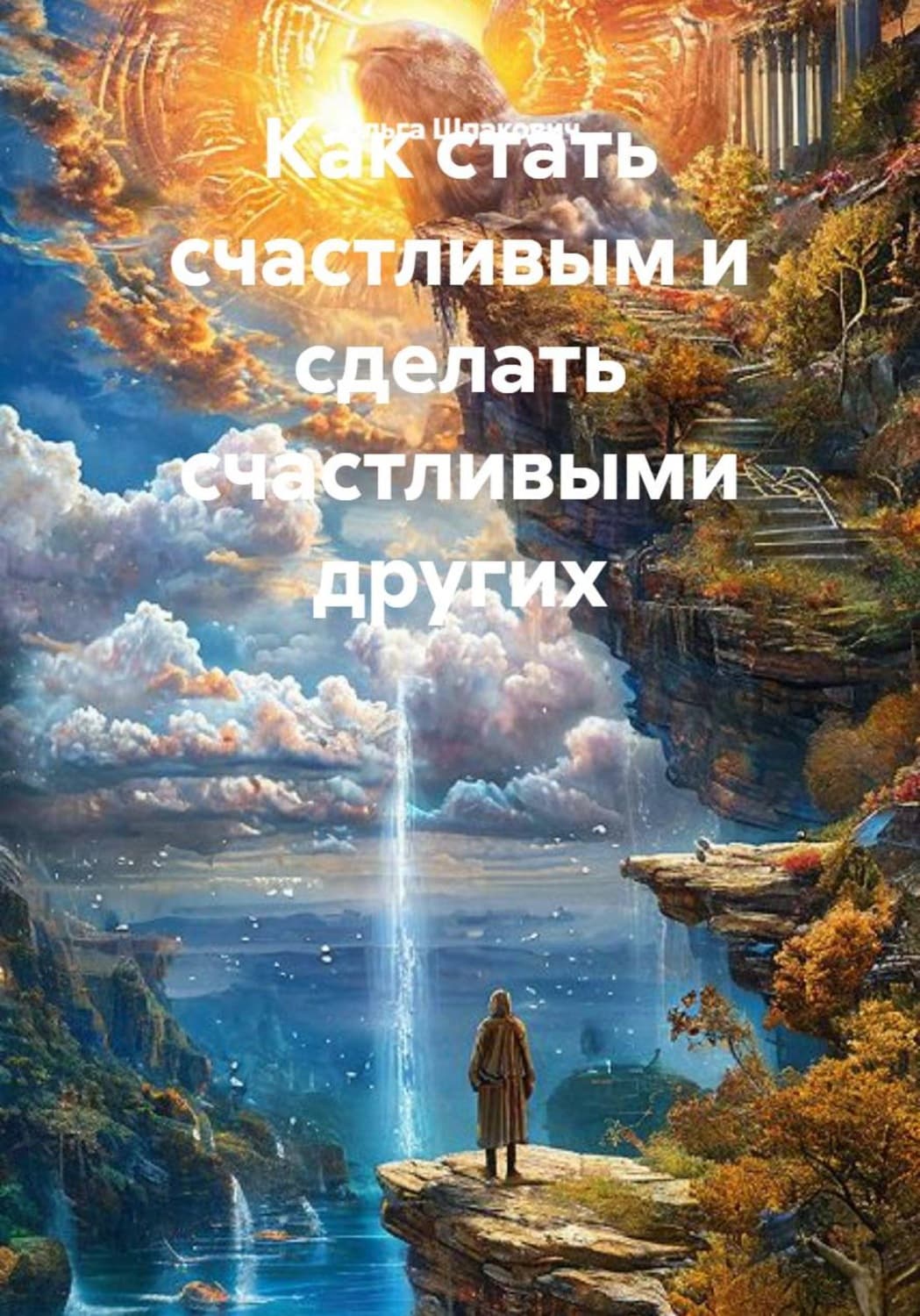 Обложка книги «Как стать счастливым и сделать счастливыми других» — Ольга Шпакович