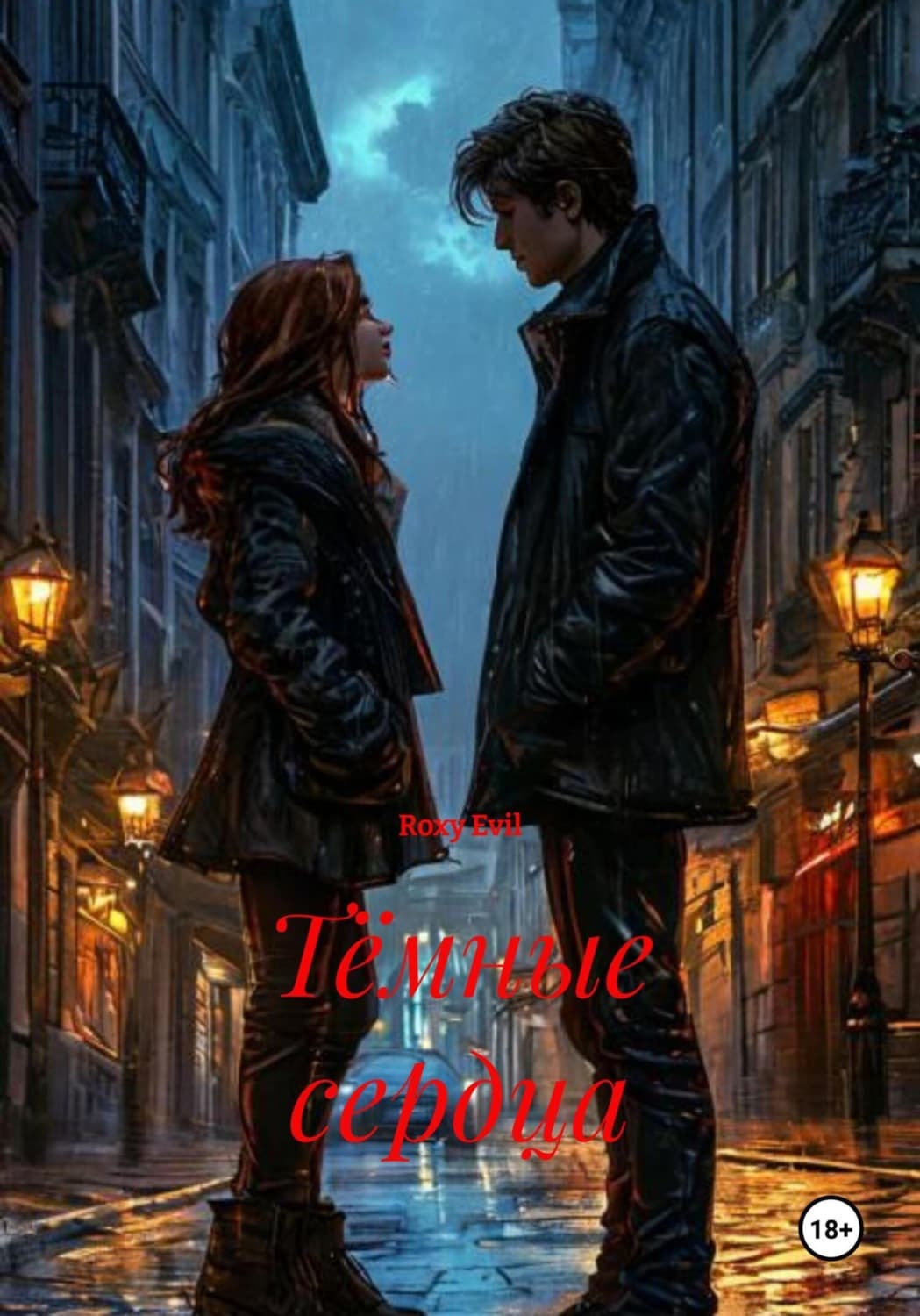 Обложка книги «Тёмные сердца» — Рока Евил