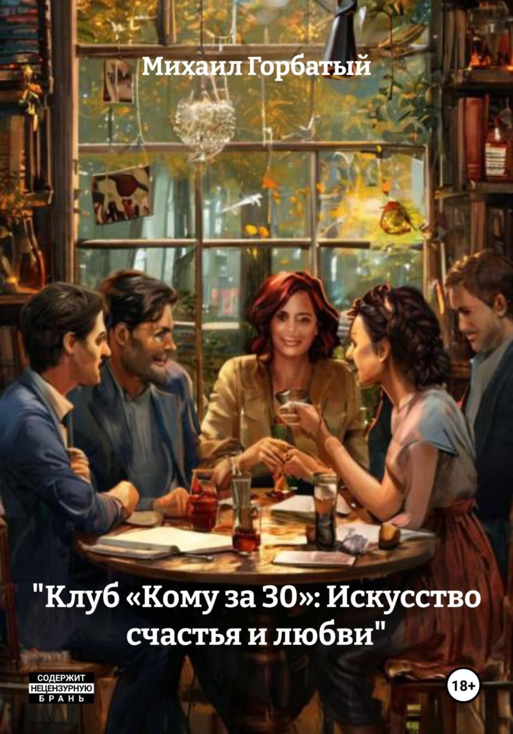 Обложка книги ««Клуб „Кому за 30“: Искусство счастья и любви»» — Михаил Горбатый