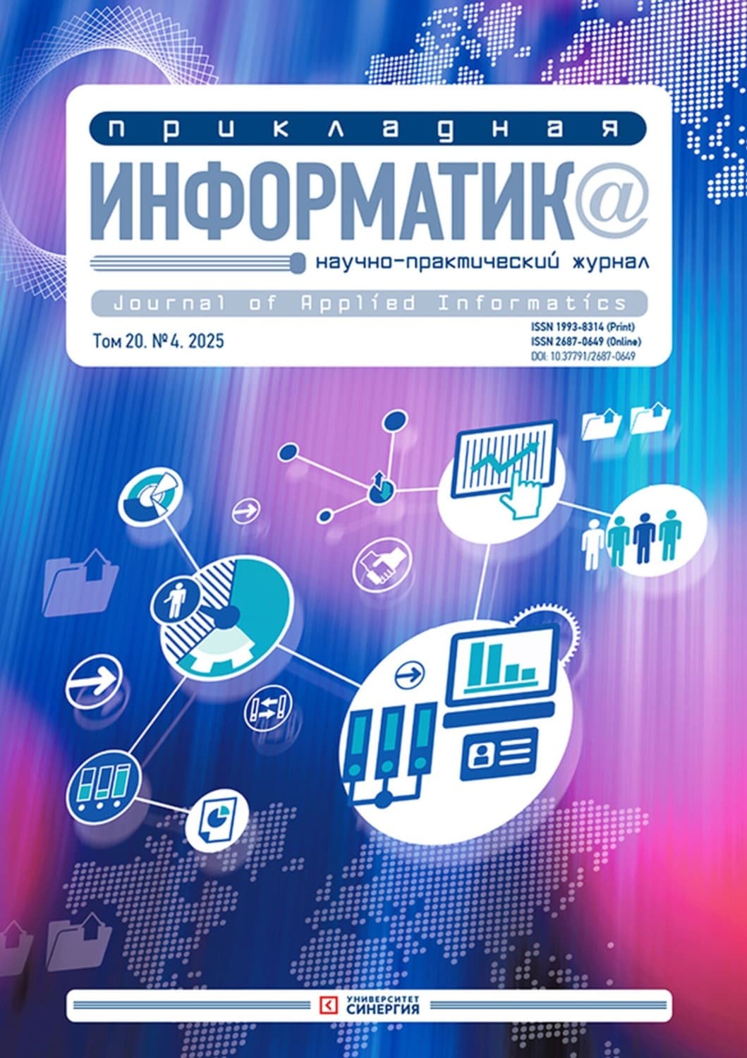 Обложка книги «Прикладная информатика №4/2025» — Автор неизвестен
