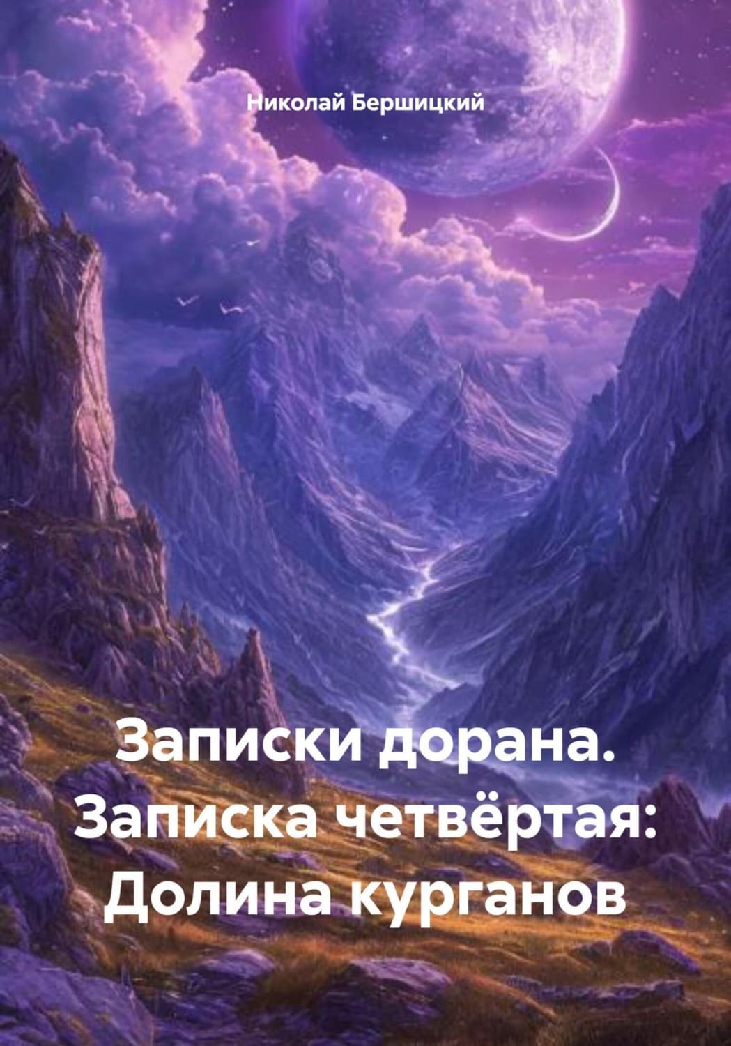 Обложка книги «Записки дорана. Записка четвёртая: Долина курганов» — Николай Бершицкий