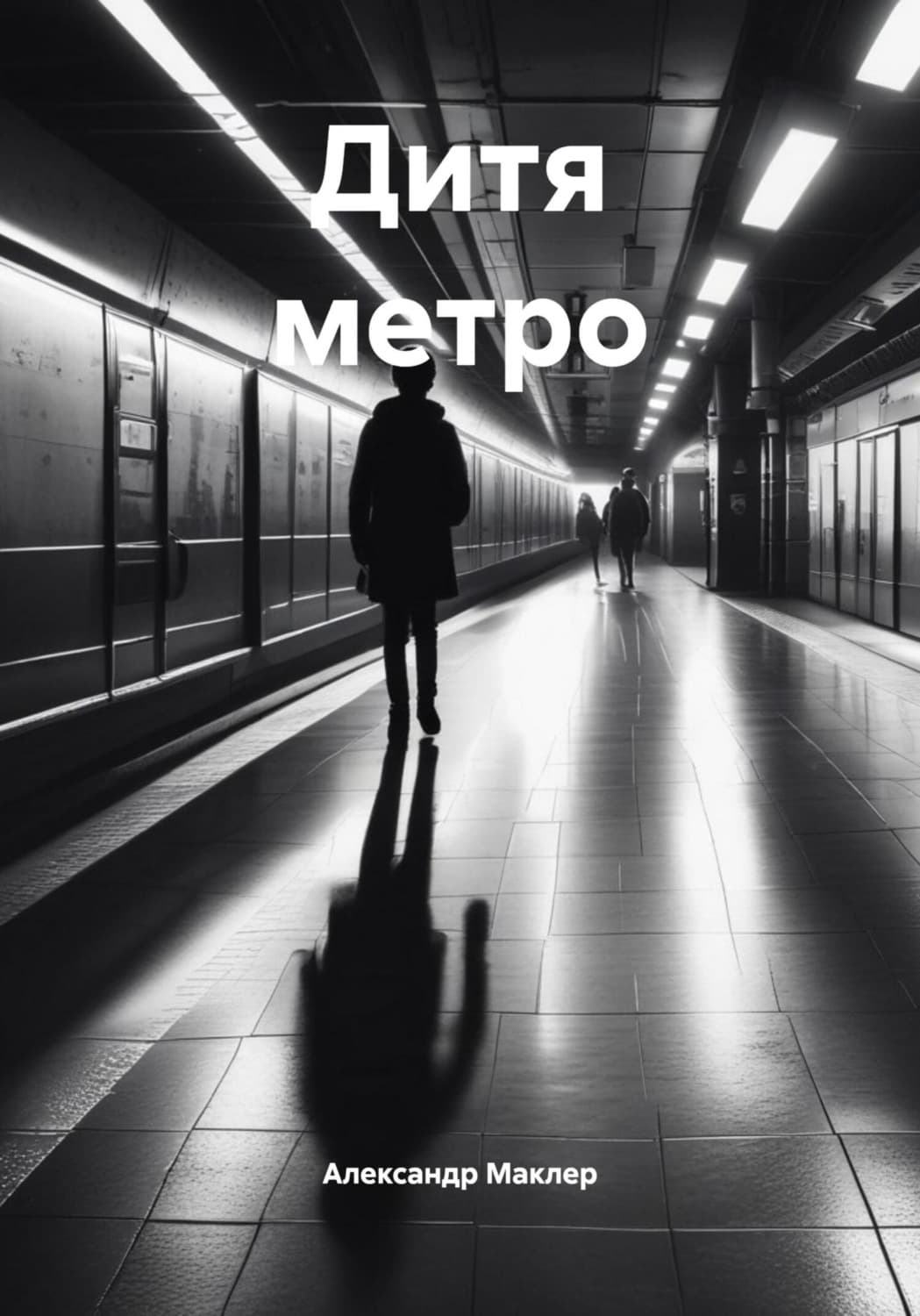 Обложка книги «Дитя метро» — Александр Маклер