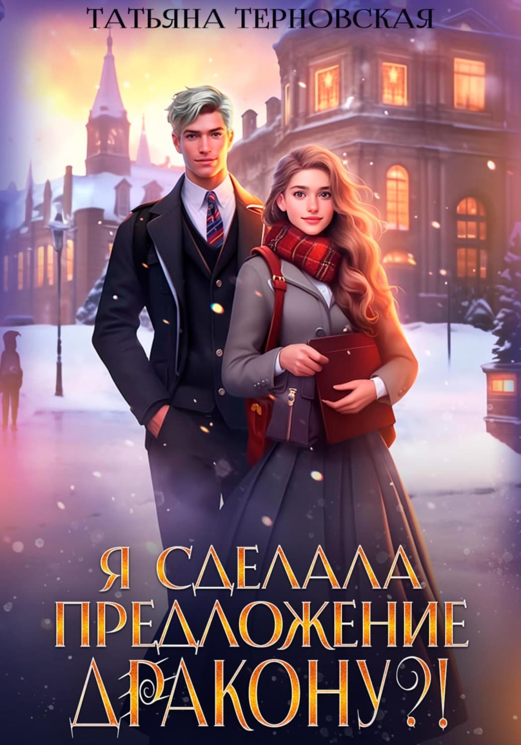 Обложка книги «Я сделала предложение дракону?!» — Татьяна Терновская