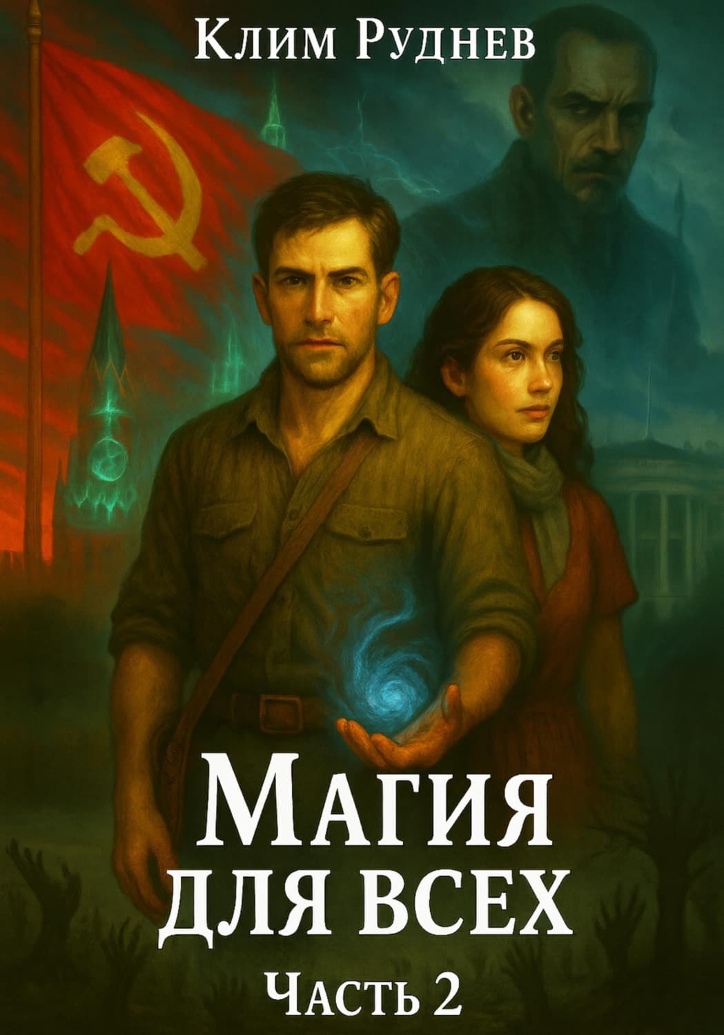 Обложка книги «Маг красного знамени 2. Магия для всех» — Клим Руднев