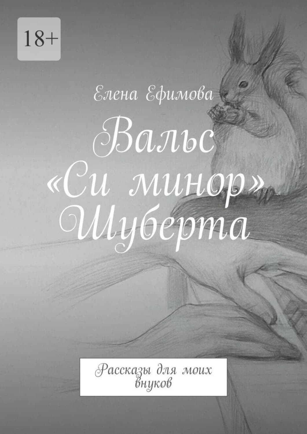 Обложка книги «Вальс «Си минор» Шуберта. Рассказы для моих внуков» — Е. Г. Ефимова