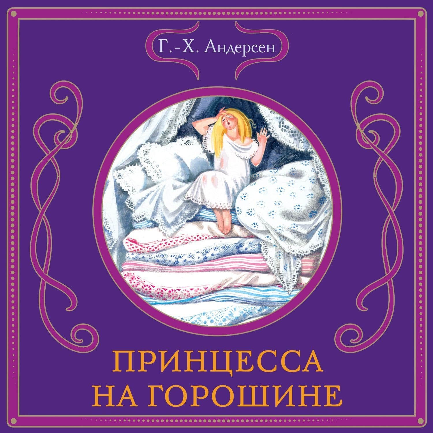 Обложка книги «Принцесса на горошине» — Ганс Христиан Андерсен
