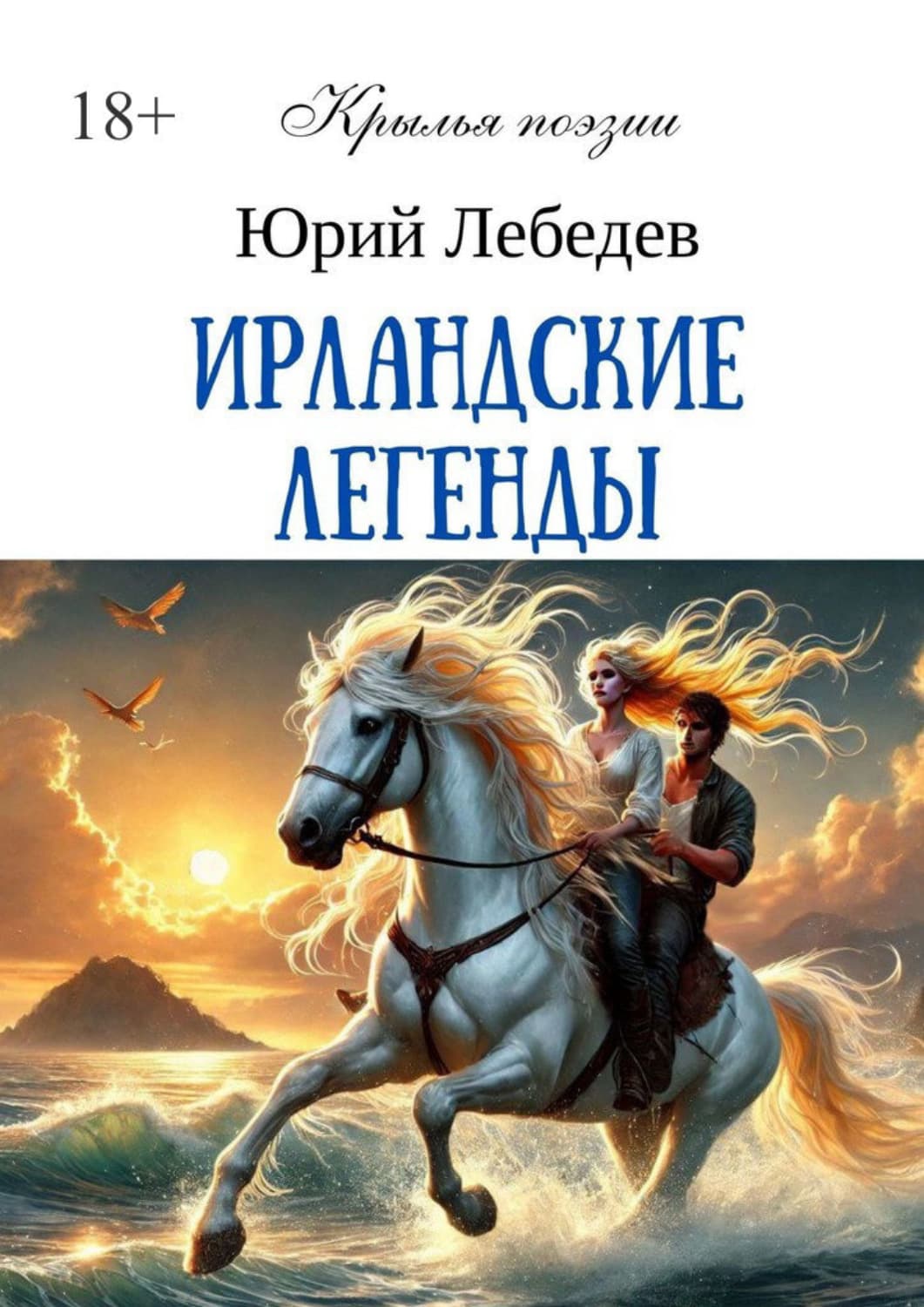 Обложка книги «Ирландские легенды» — Ю. М. Лебедев