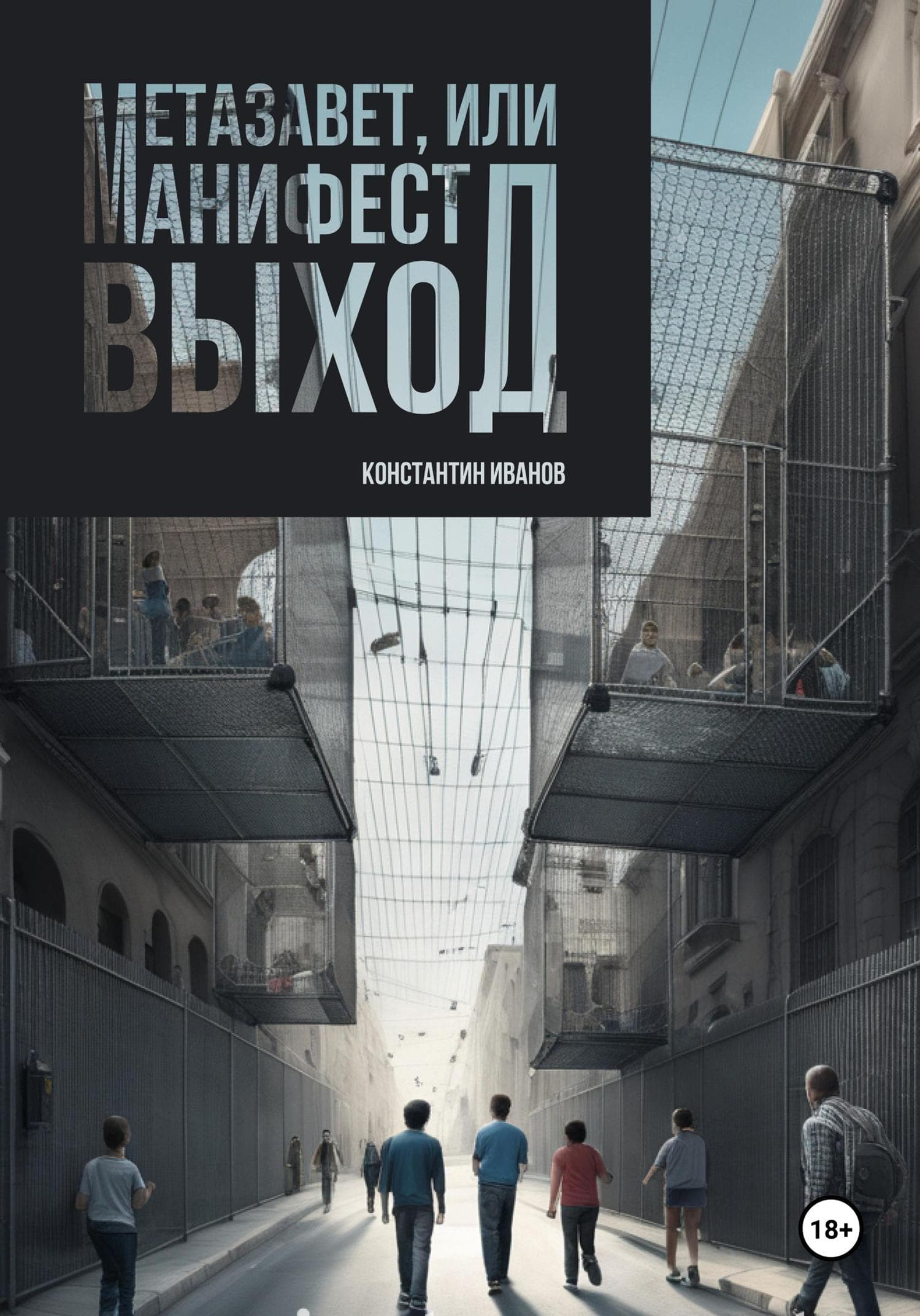 Обложка книги «Метазавет, или манифест выход» — Константин Иванов