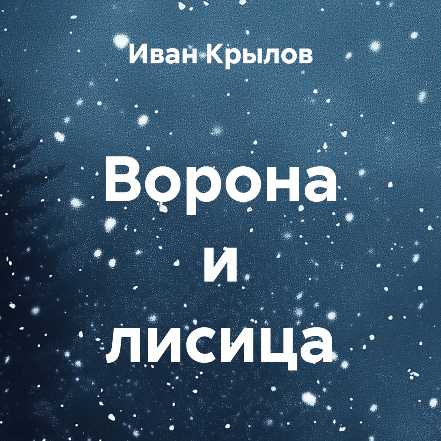Обложка книги «Ворона и лисица» — Иван Крылов