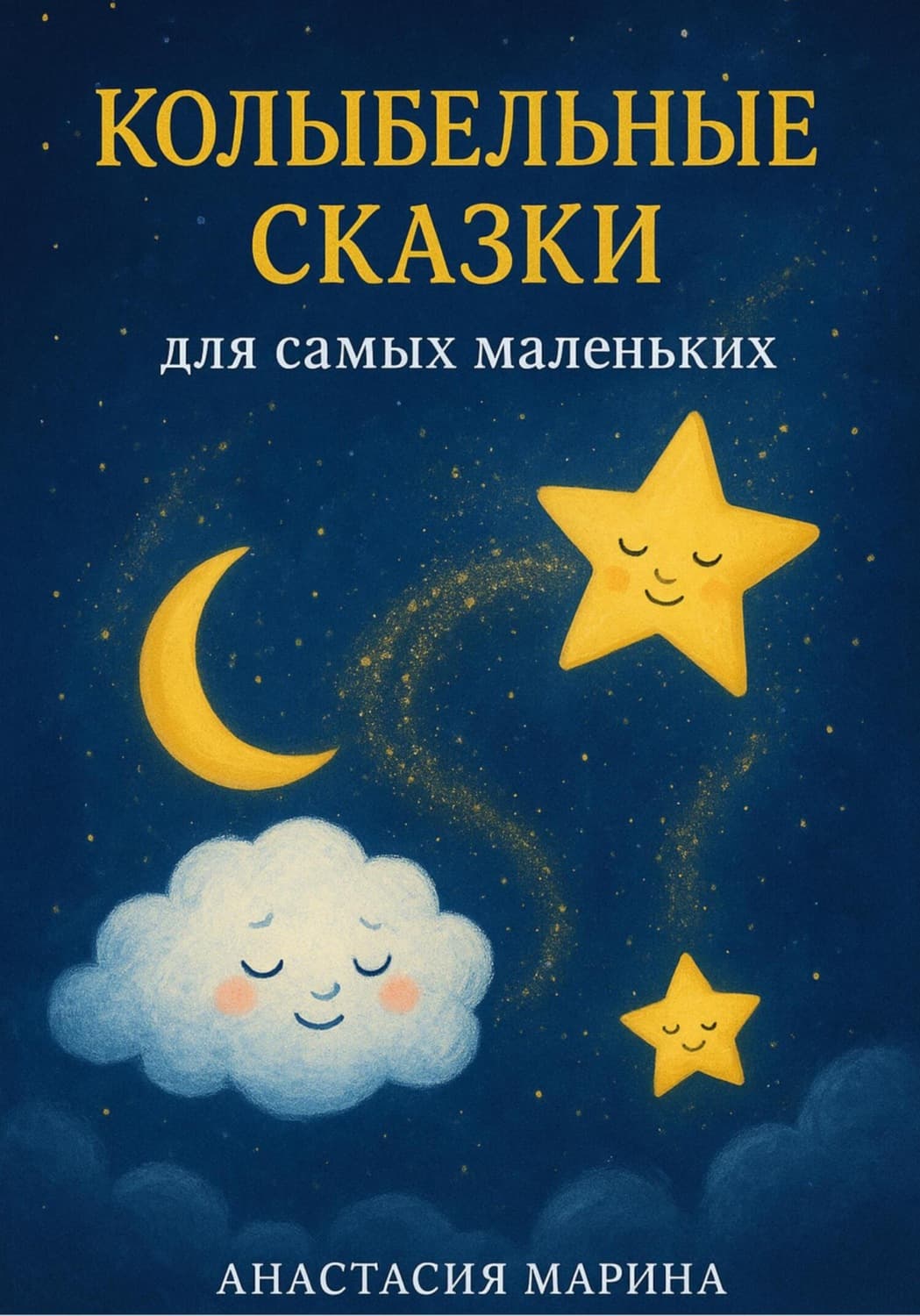 Обложка книги «Колыбельные сказки для самых маленьких» — Андерсон Марина