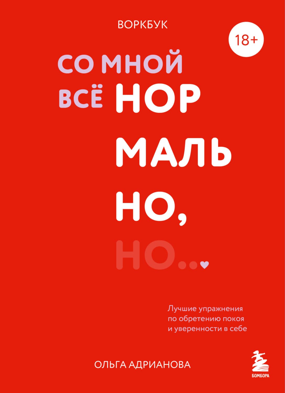 Обложка книги «Воркбук. Со мной все нормально, но… Лучшие упражнения по обретению покоя и уверенности в себе» — Ольга Адрианова