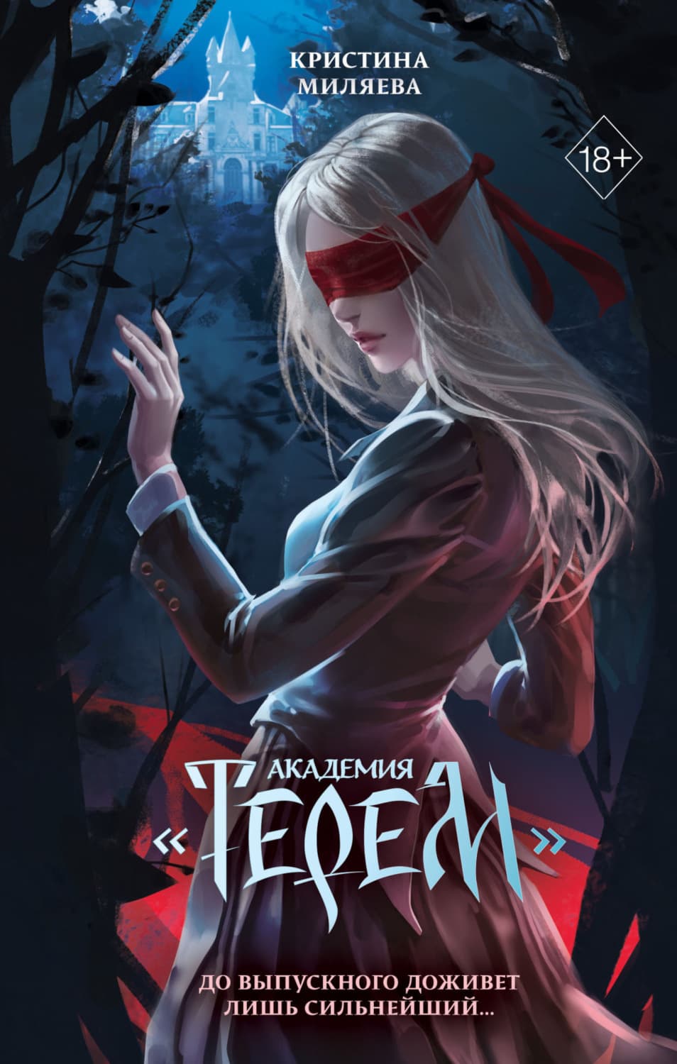 Обложка книги «Академия «Терем»» — Кристина Миляева