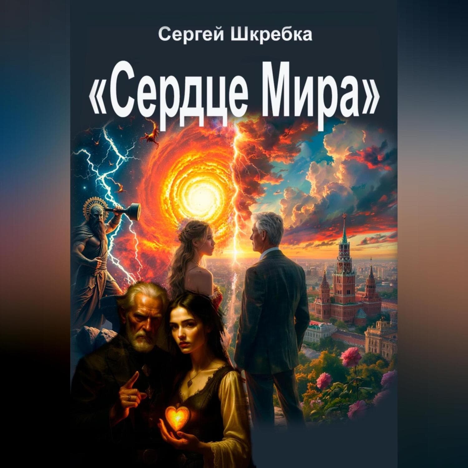 Обложка книги «Сердце мира» — Сергей Шкребка