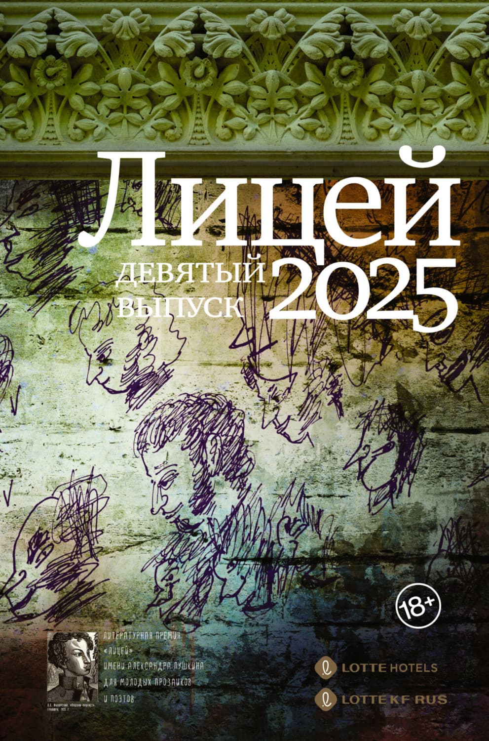 Обложка книги «Лицей 2025. Девятый выпуск» — Сергей Калашников