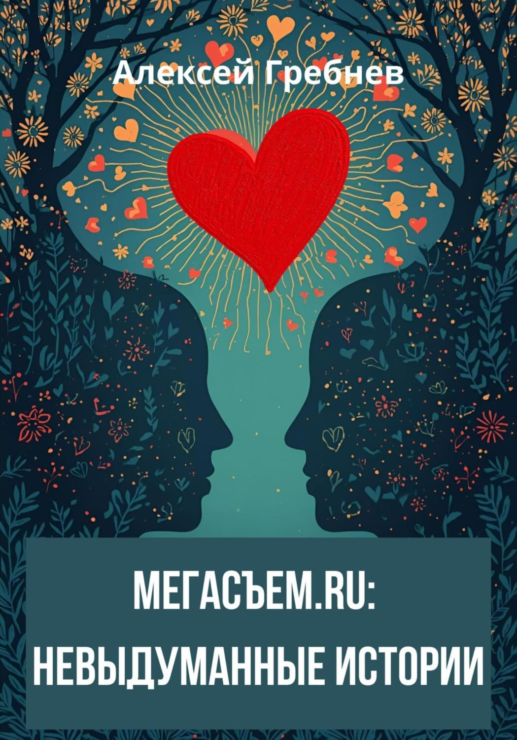 Обложка книги «Мегасъем.ru: невыдуманные истории» — Анатолий Гребнев