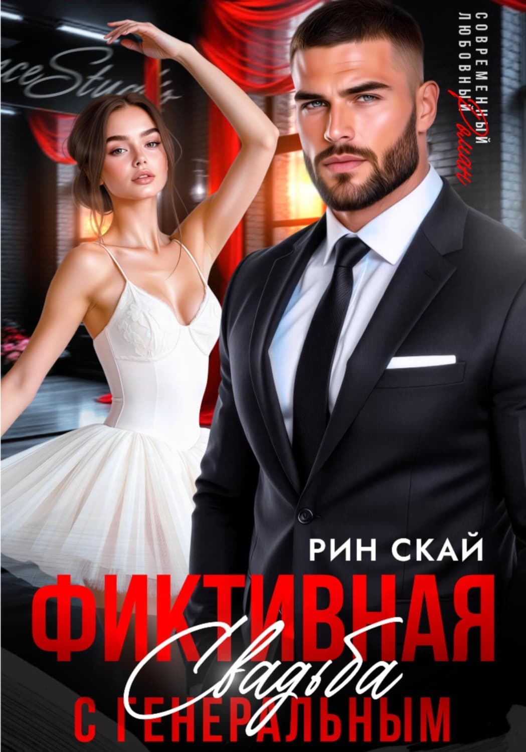 Обложка книги «Фиктивная свадьба с генеральным» — Рин Скай
