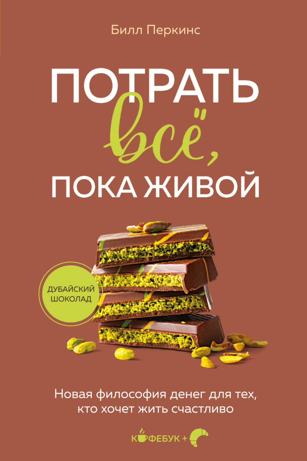 Обложка книги «Потрать всё, пока живой. Новая философия денег для тех, кто хочет жить счастливо» — Билл Перкинс