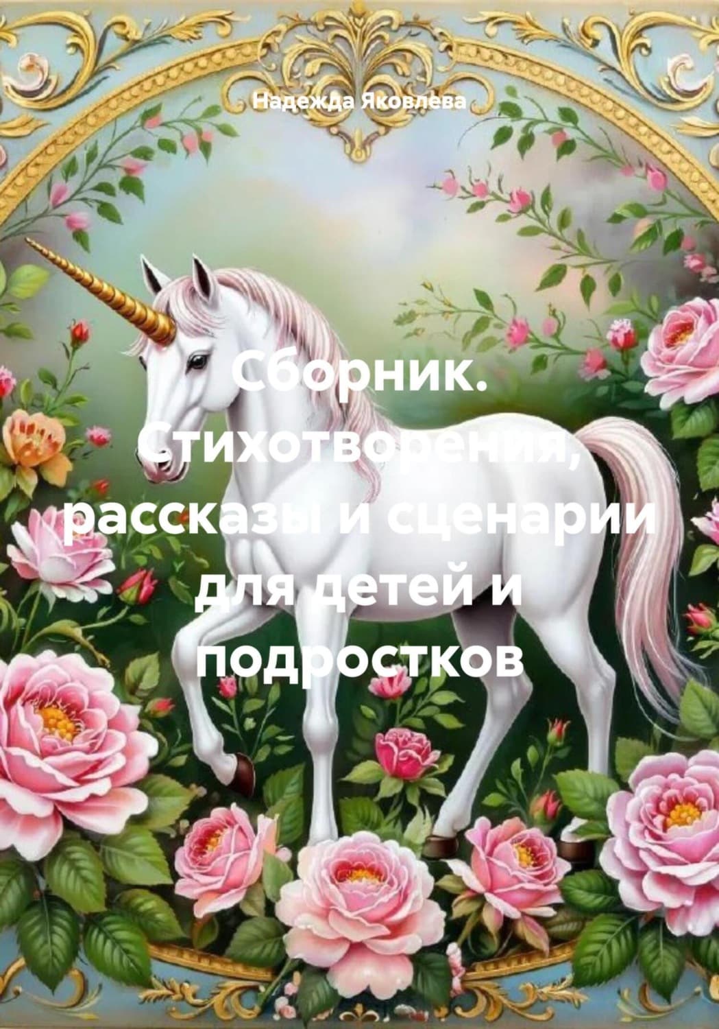 Обложка книги «Сборник. Стихотворения, рассказы и сценарии для детей и подростков» — Н. А. Яковлева