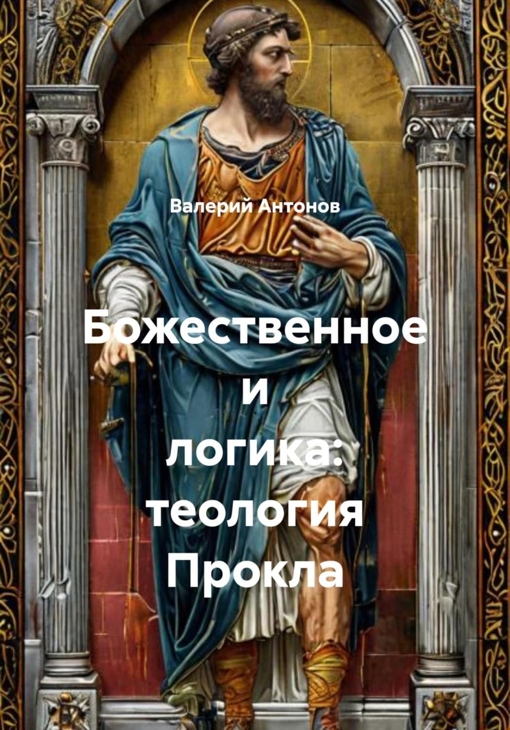 Обложка книги «Божественное и логика: теология Прокла» — Виктор Антонов