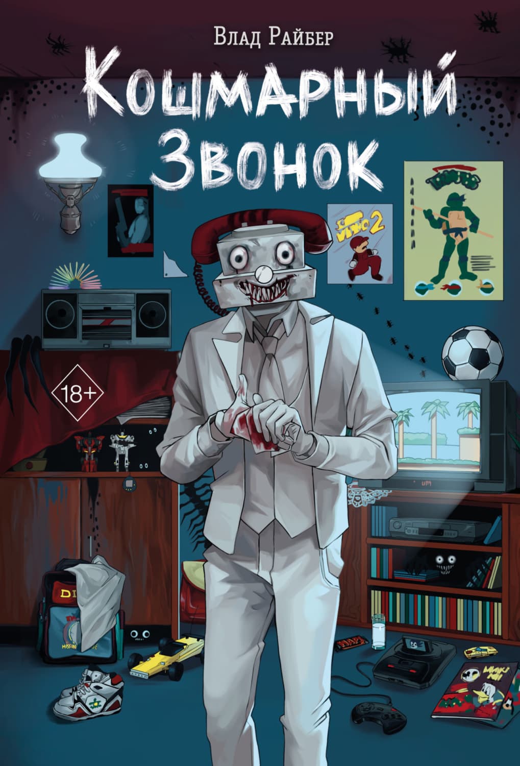 Обложка книги «Кошмарный звонок» — Влад Райбер
