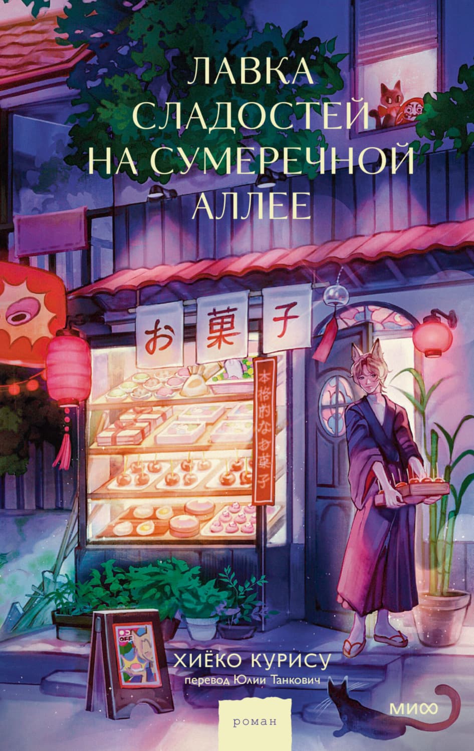 Обложка книги «Лавка сладостей на Сумеречной аллее» — Курису Хиёко