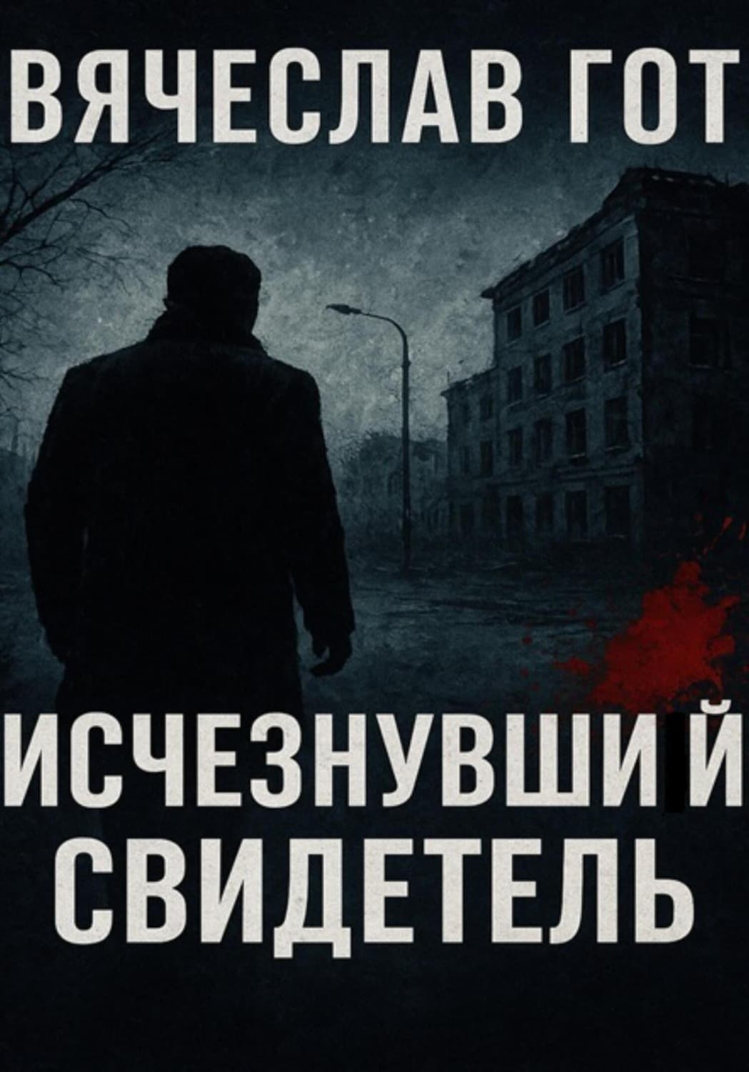 Обложка книги «Исчезнувший свидетель» — Вячеслав Гот