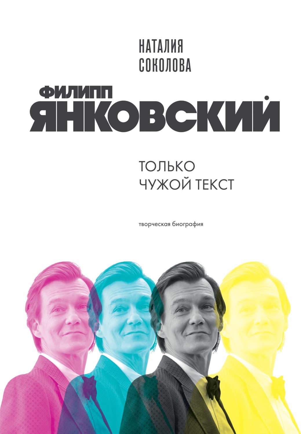 Обложка книги «Филипп Янковский. Только чужой текст. Творческая биография» — Нина Соколова