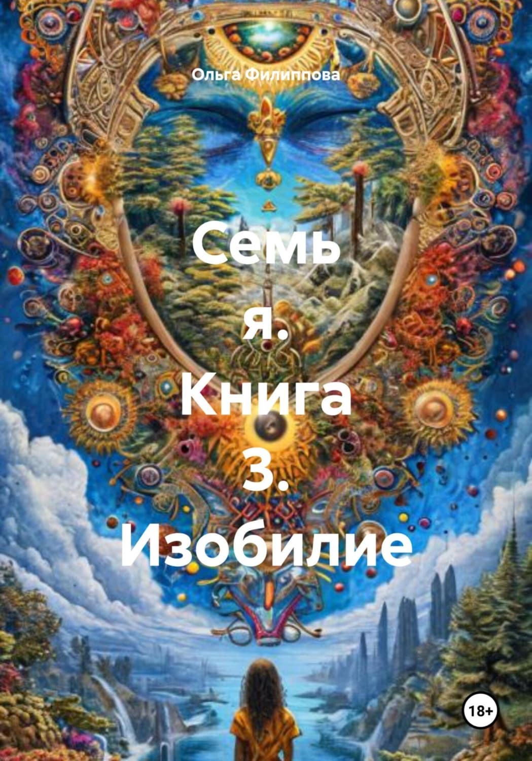 Обложка книги «Семь я. Книга 3. Изобилие» — Оксана Филиппова