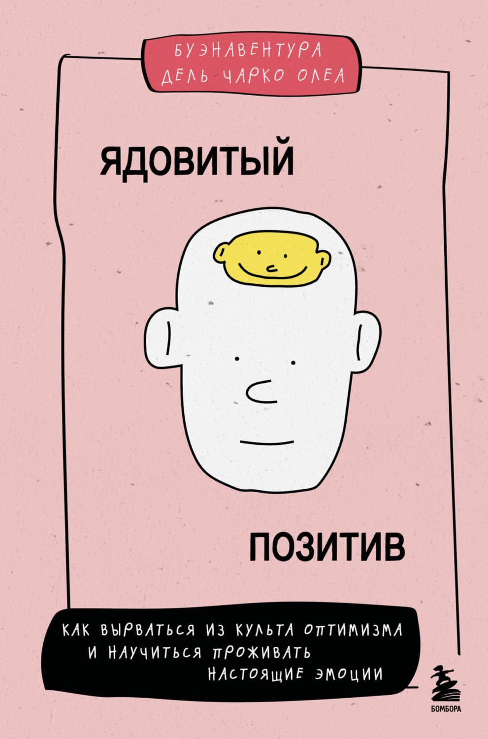 Обложка книги «Ядовитый позитив. Как вырваться из культа оптимизма и научиться проживать настоящие эмоции» — Буэнавентура дель Чарко Олеа
