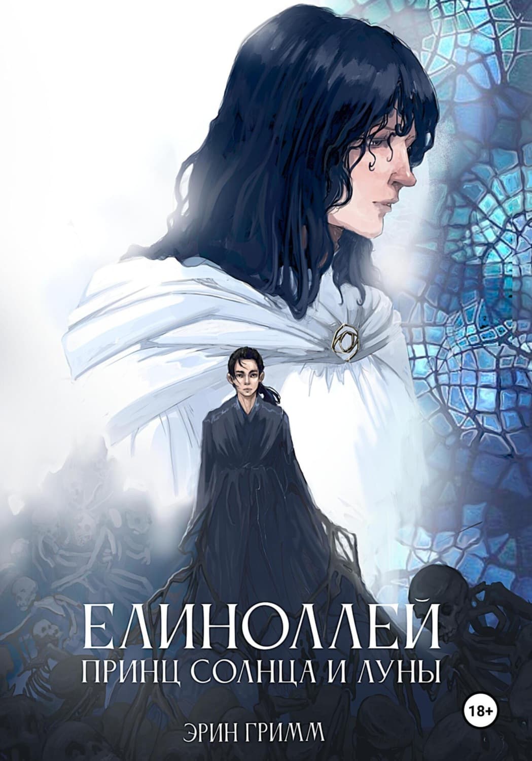 Обложка книги «Елиноллей. Принц солнца и луны» — Гендельбергер Эрин