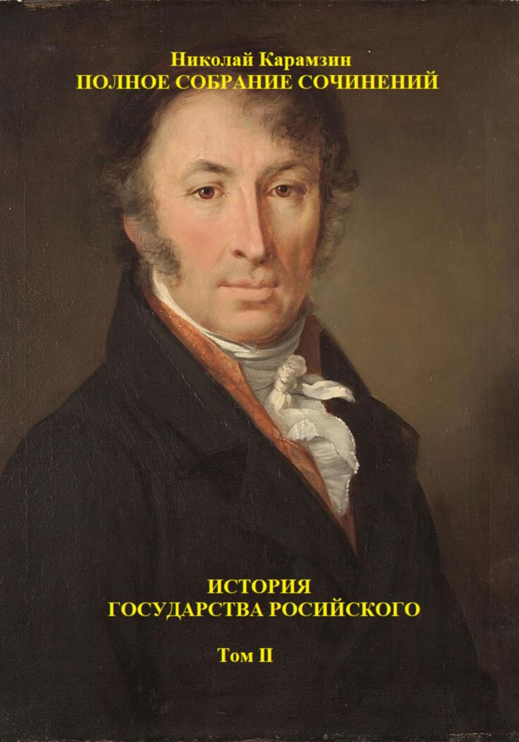 Обложка книги «История государства Российского. Том II» — Николай Игнатков