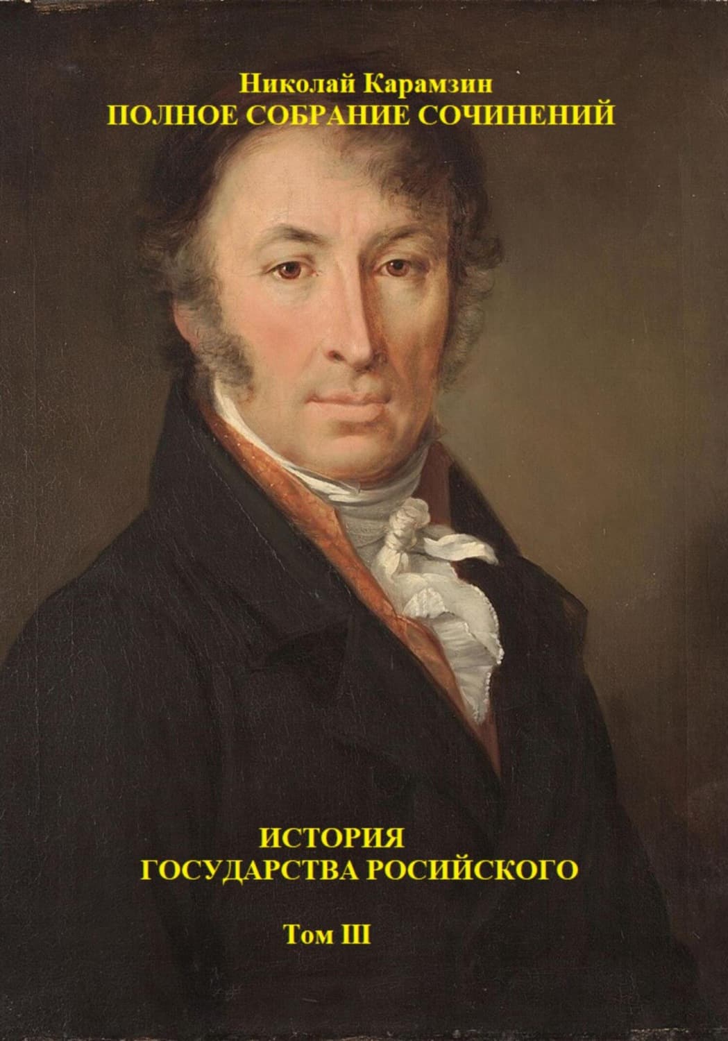 Обложка книги «История государства Российского. Том III» — Николай Игнатков