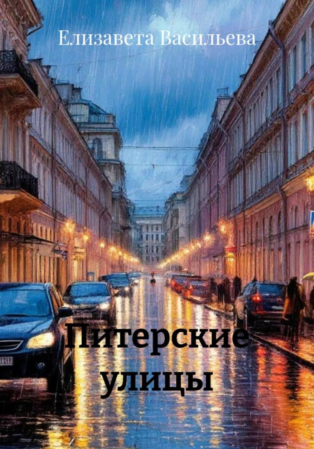Обложка книги «Питерские улицы» — Евгения Васильева