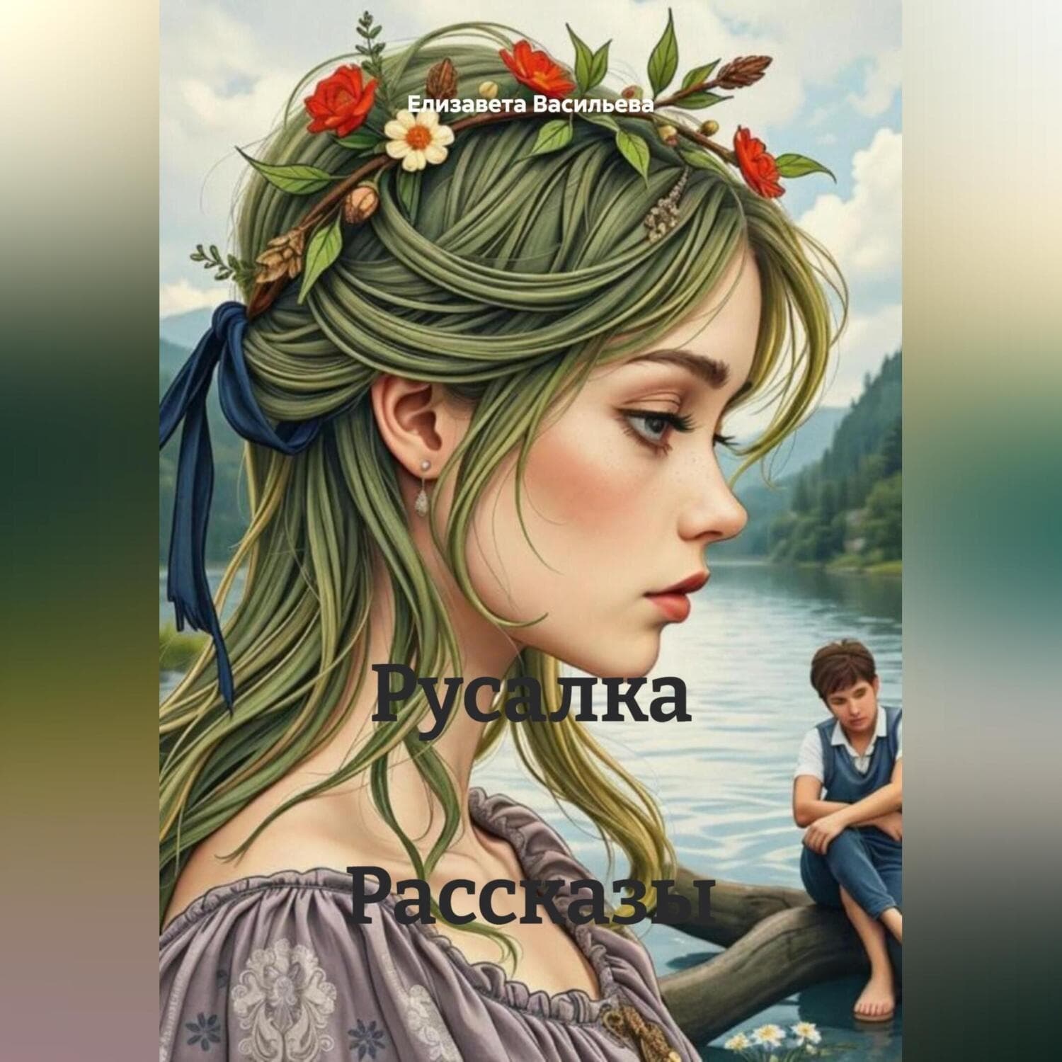 Обложка книги «Русалка» — Евгения Васильева