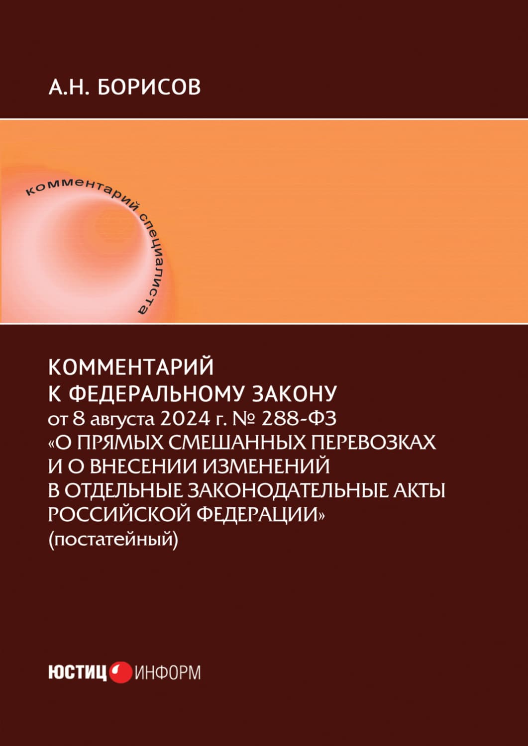 Обложка книги «Комментарий к Федеральному закону от 8 августа 2024 г. № 288-ФЗ «О прямых смешанных перевозках и о внесении изменений в отдельные законодательные акты Российской Федерации» (постатейный)» — А. Н. Борисов