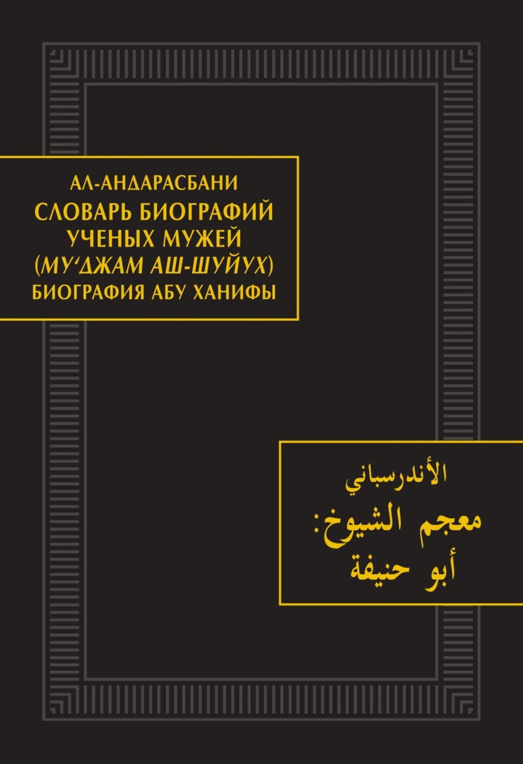 Обложка книги «Словарь биографий ученых мужей (Му‘джам аш-шуйух). Биография Абу Ханифы» — Ал-андарасбани