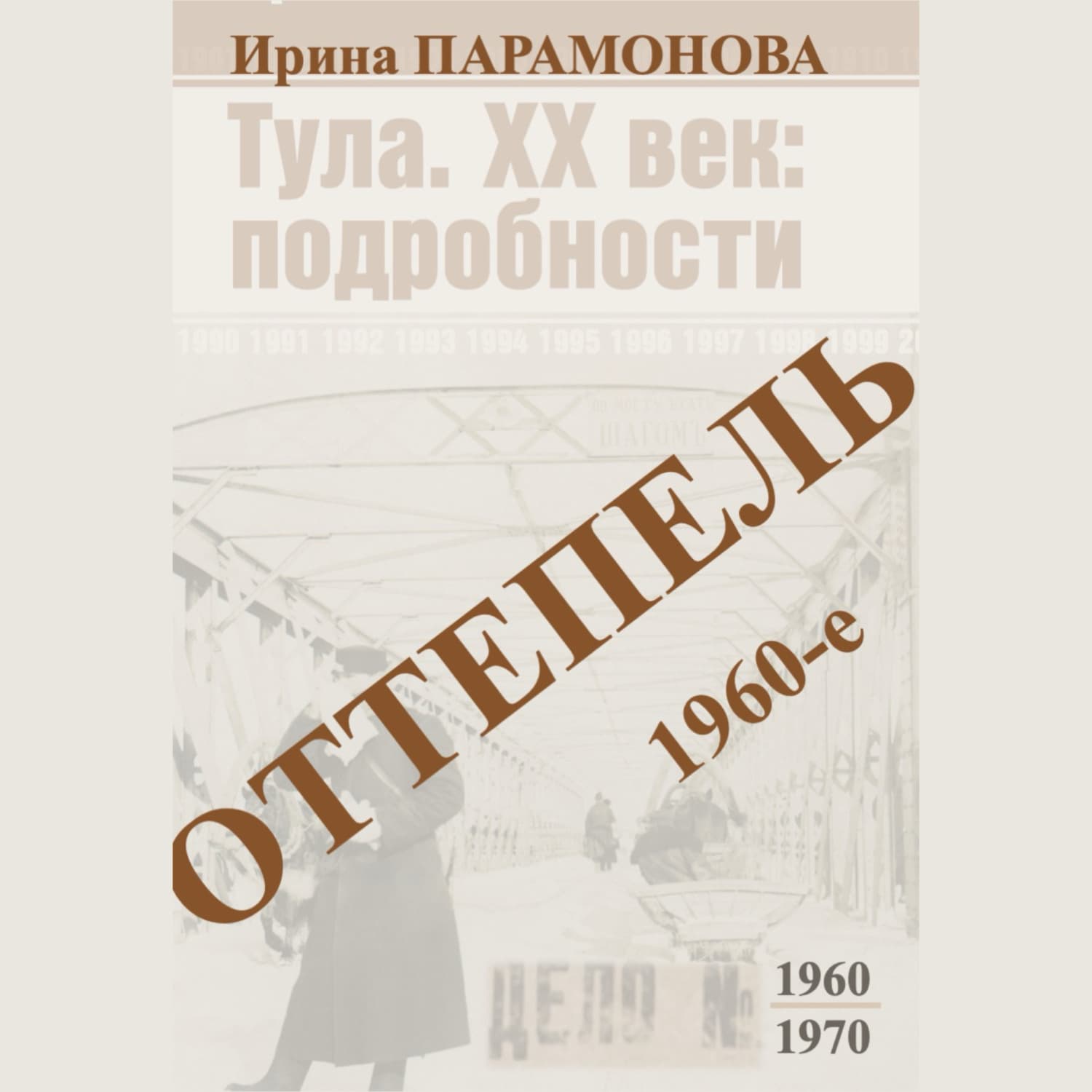 Обложка книги «Оттепель: 1960-е» — И. М. Парамонова