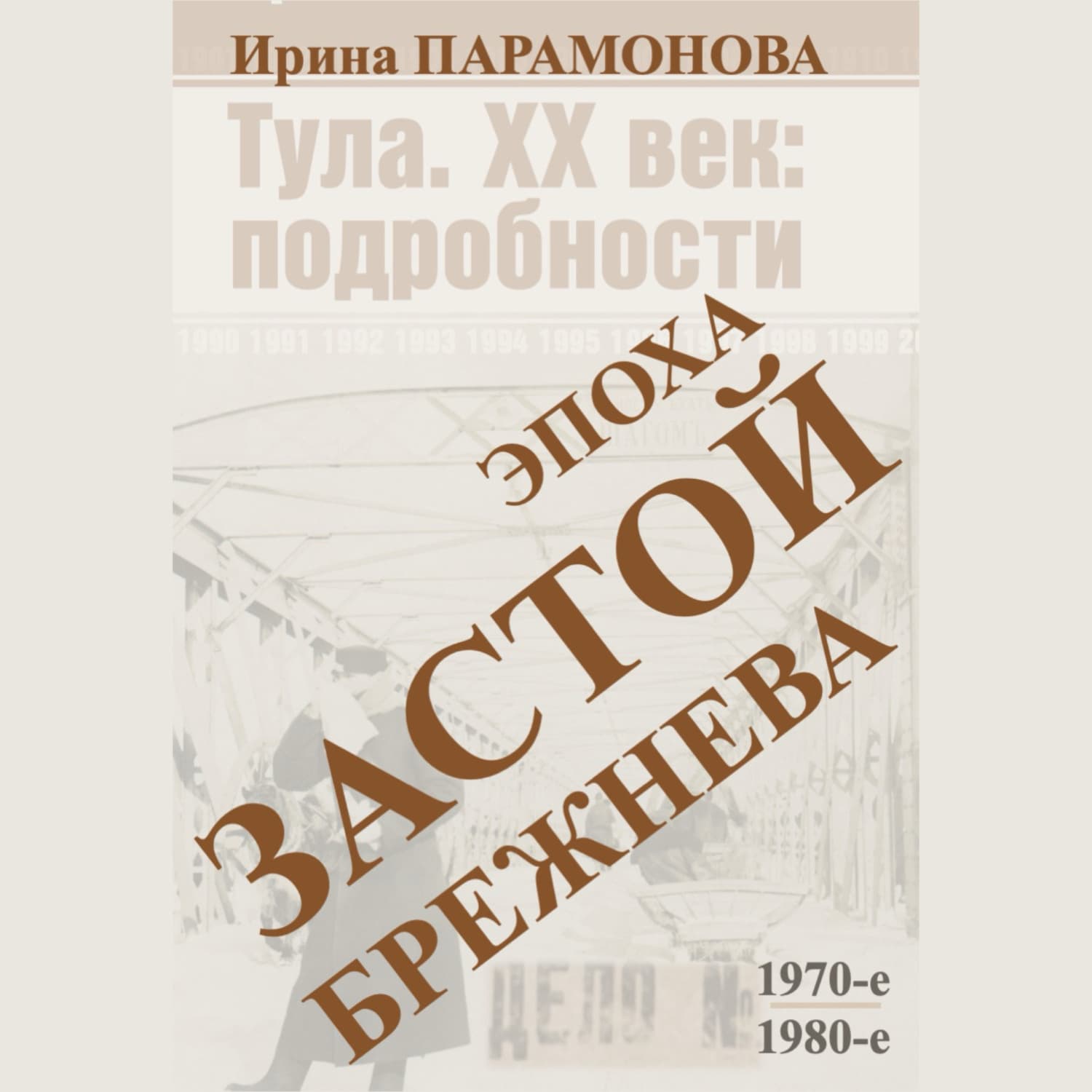 Обложка книги «Застой: эпоха Брежнева» — И. М. Парамонова