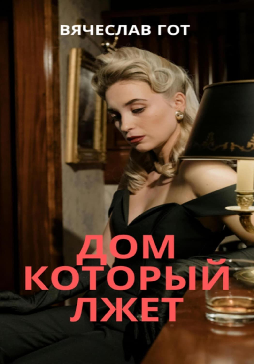 Обложка книги «Дом который лжет» — Вячеслав Гот