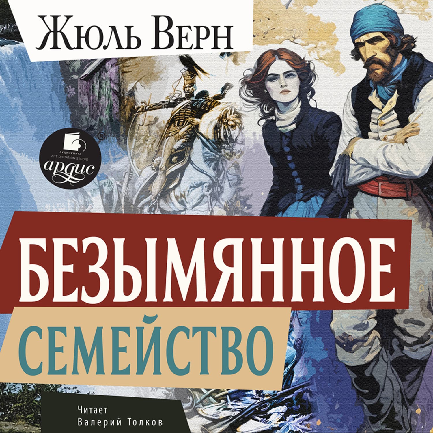 Обложка книги «Безымянное семейство» — Жюль Верн
