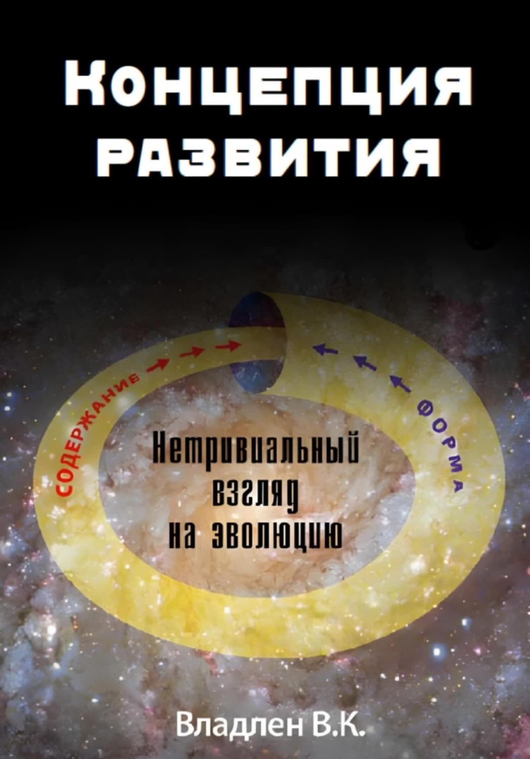 Обложка книги «Концепция развития. Нетривиальный взгляд на эволюцию» — В. К.