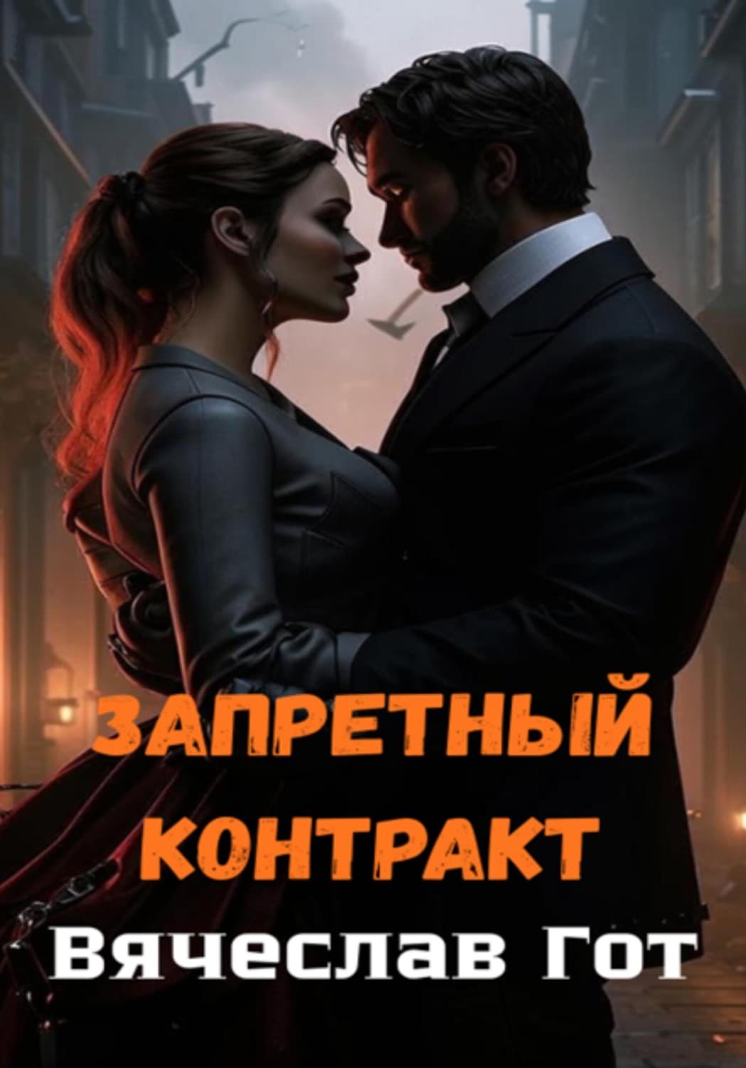Обложка книги «Запретный контракт» — Вячеслав Гот