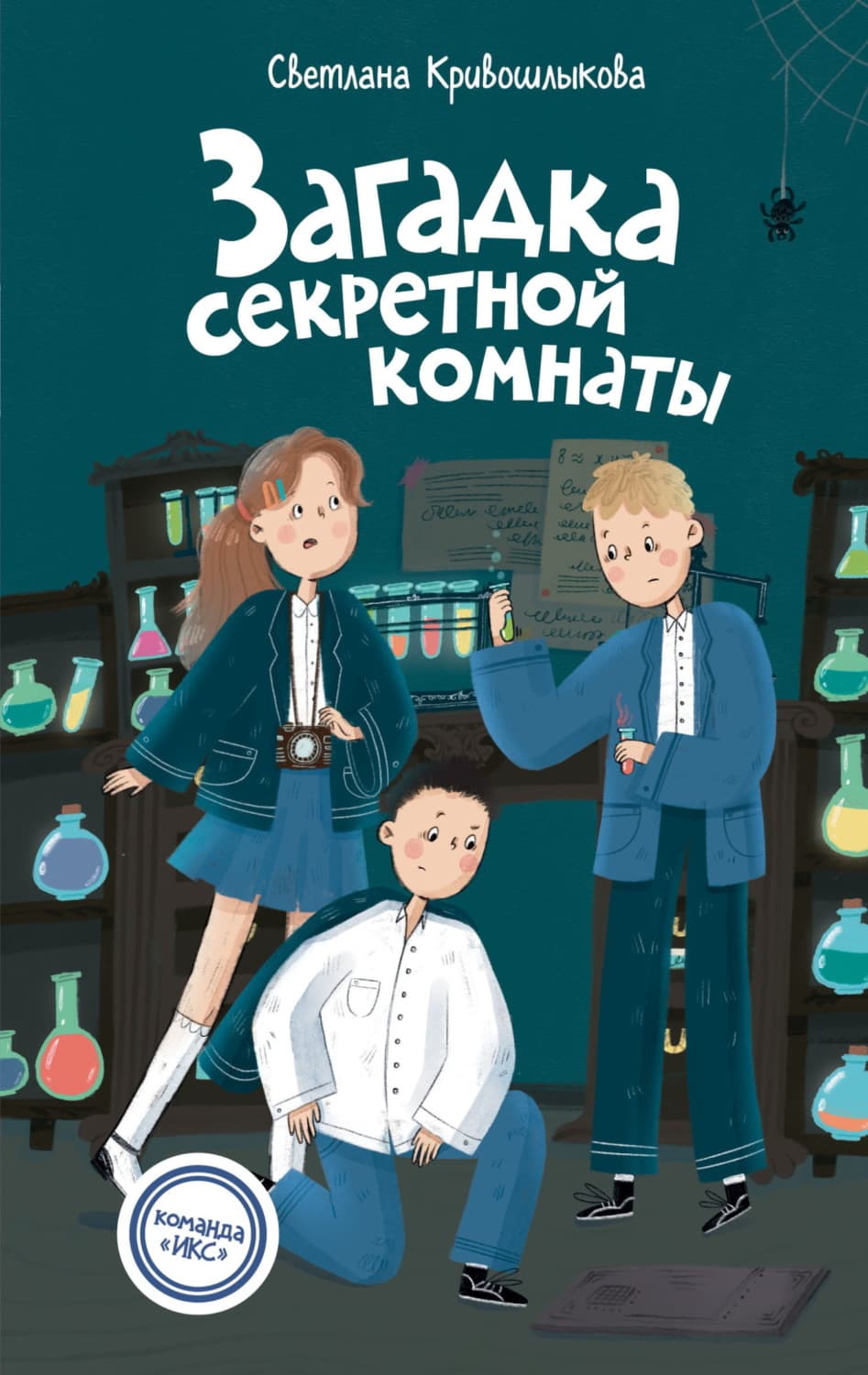Обложка книги «Загадка секретной комнаты» — Светлана Кривошлыкова