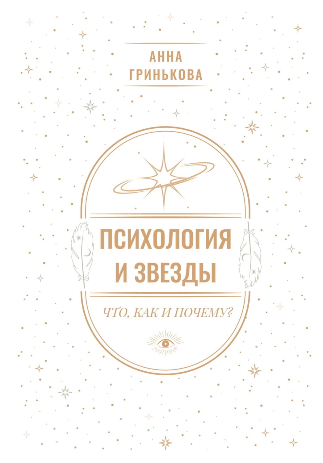 Обложка книги «Психология и звезды: что, как и почему?» — Анна Гринькова